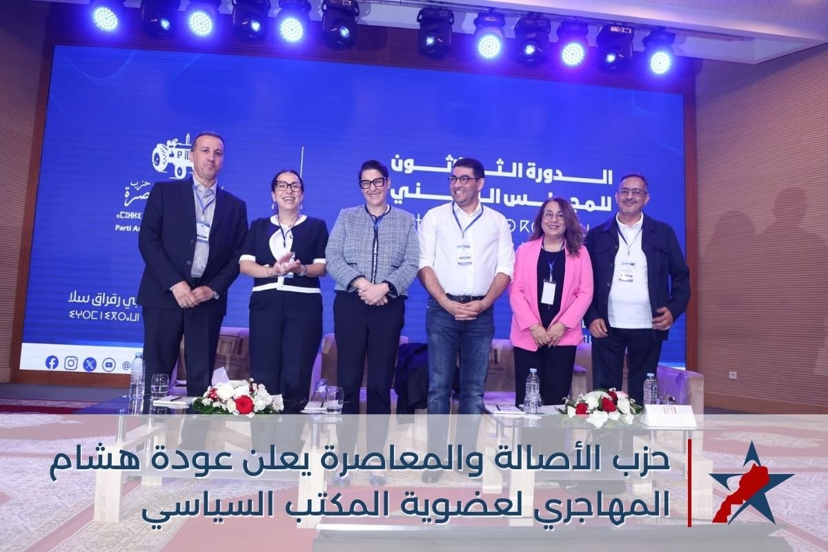 حزب الأصالة والمعاصرة يعيد هشام المهاجري إلى المكتب السياسي بعد تجميد دام سنتين