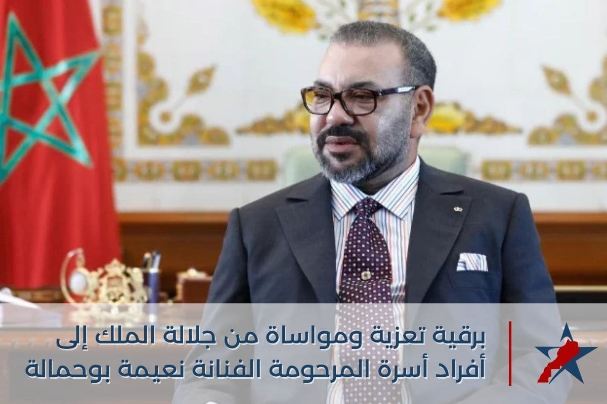 الملك محمد السادس يعزي أسرة الفنانة الراحلة نعيمة بوحمالة