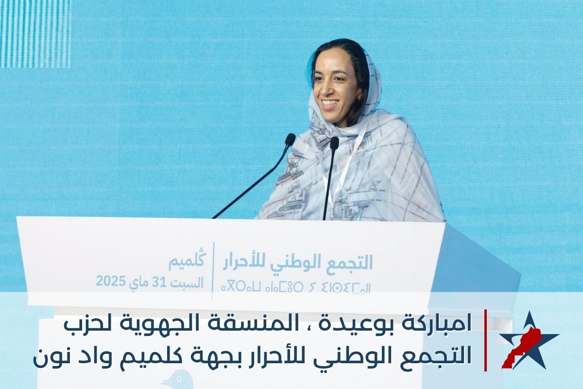 بوعيدة تتوقع قرب إنهاء النزاع المفتعل في الصحراء المغربية وتدافع عن حصيلة جهة كلميم