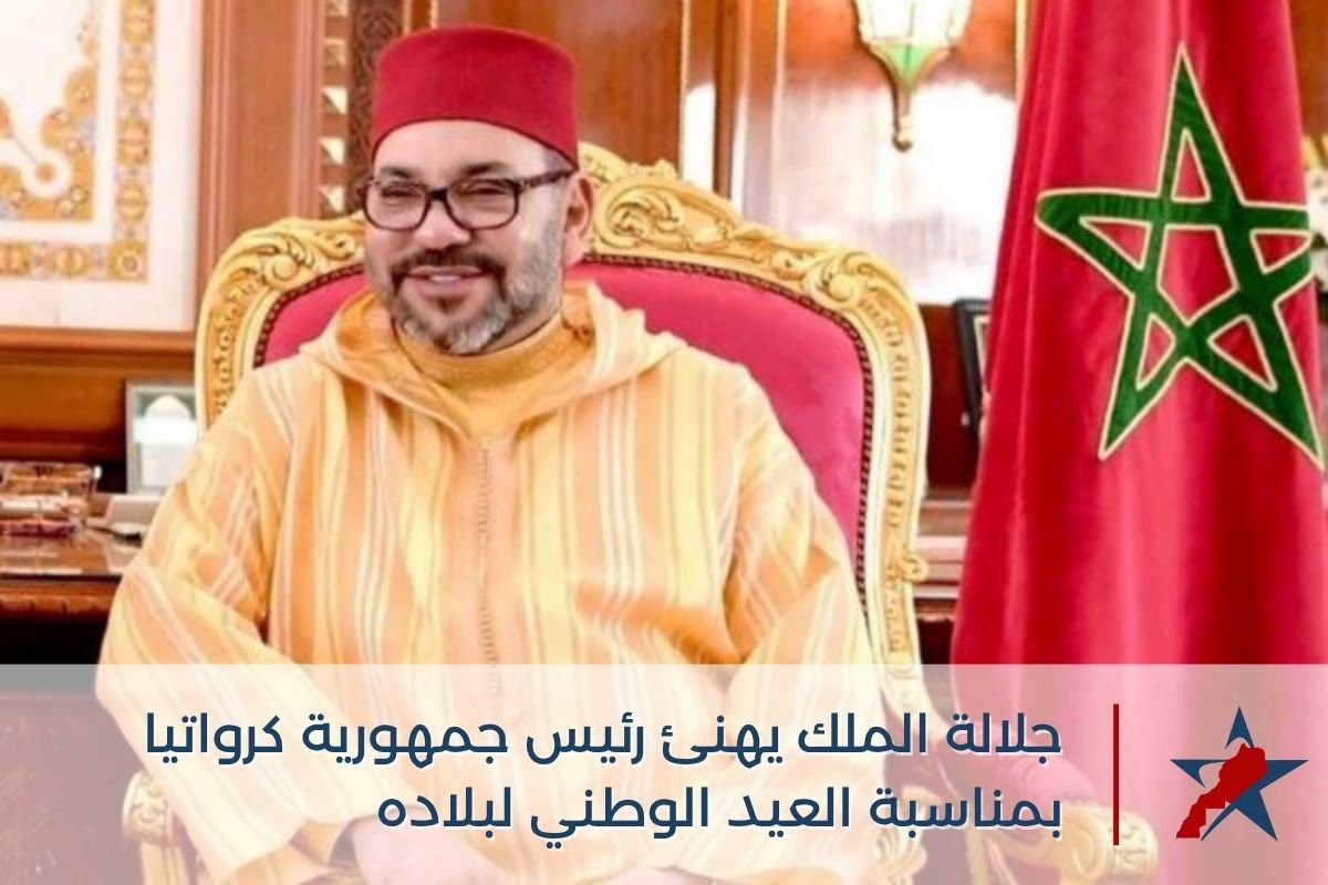الملك محمد السادس يهنئ رئيس كرواتيا بالعيد الوطني لبلاده