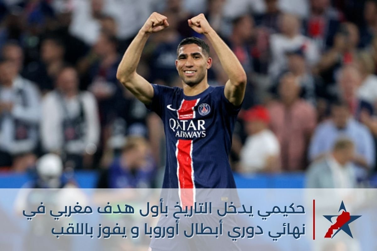 حكيمي يدخل التاريخ بأول هدف مغربي في نهائي دوري أبطال أوروبا ويقود سان جيرمان للتتويج
