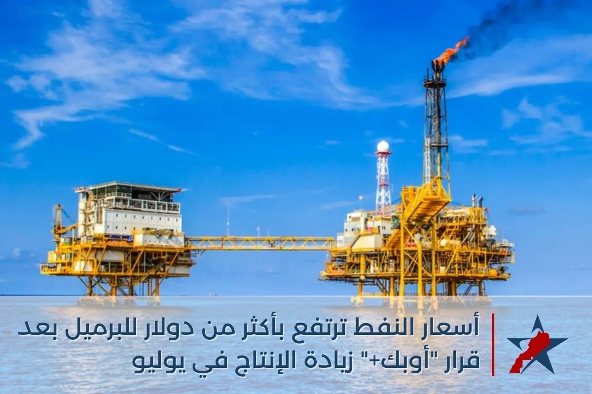 أسعار النفط ترتفع بأكثر من دولار للبرميل بعد قرار "أوبك+" زيادة الإنتاج في يوليو