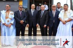 افتتاح مركز جديد لمعالجة طلبات تأشيرة فرنسا بمدينة العيون