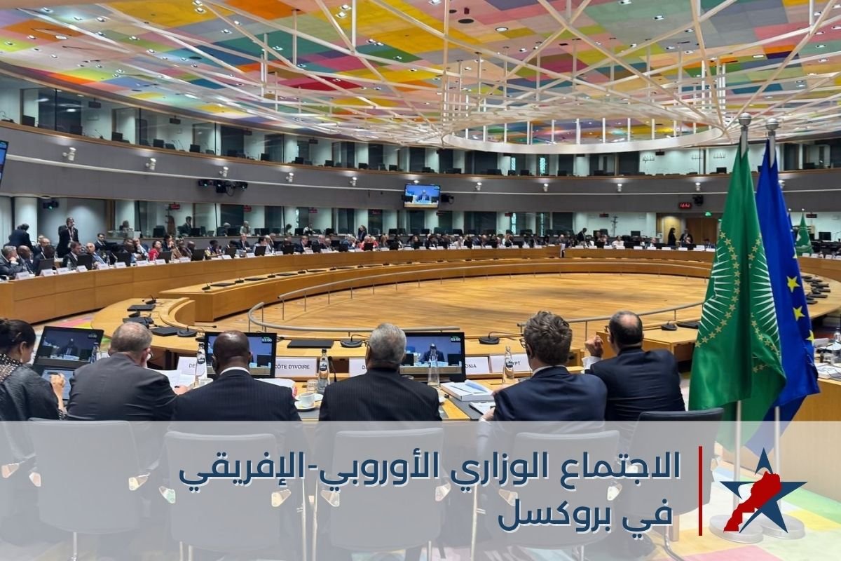 الاجتماع الوزاري الأوروبي-الإفريقي في بروكسل: نحو شراكة متوازنة أم استمرار التبعية؟