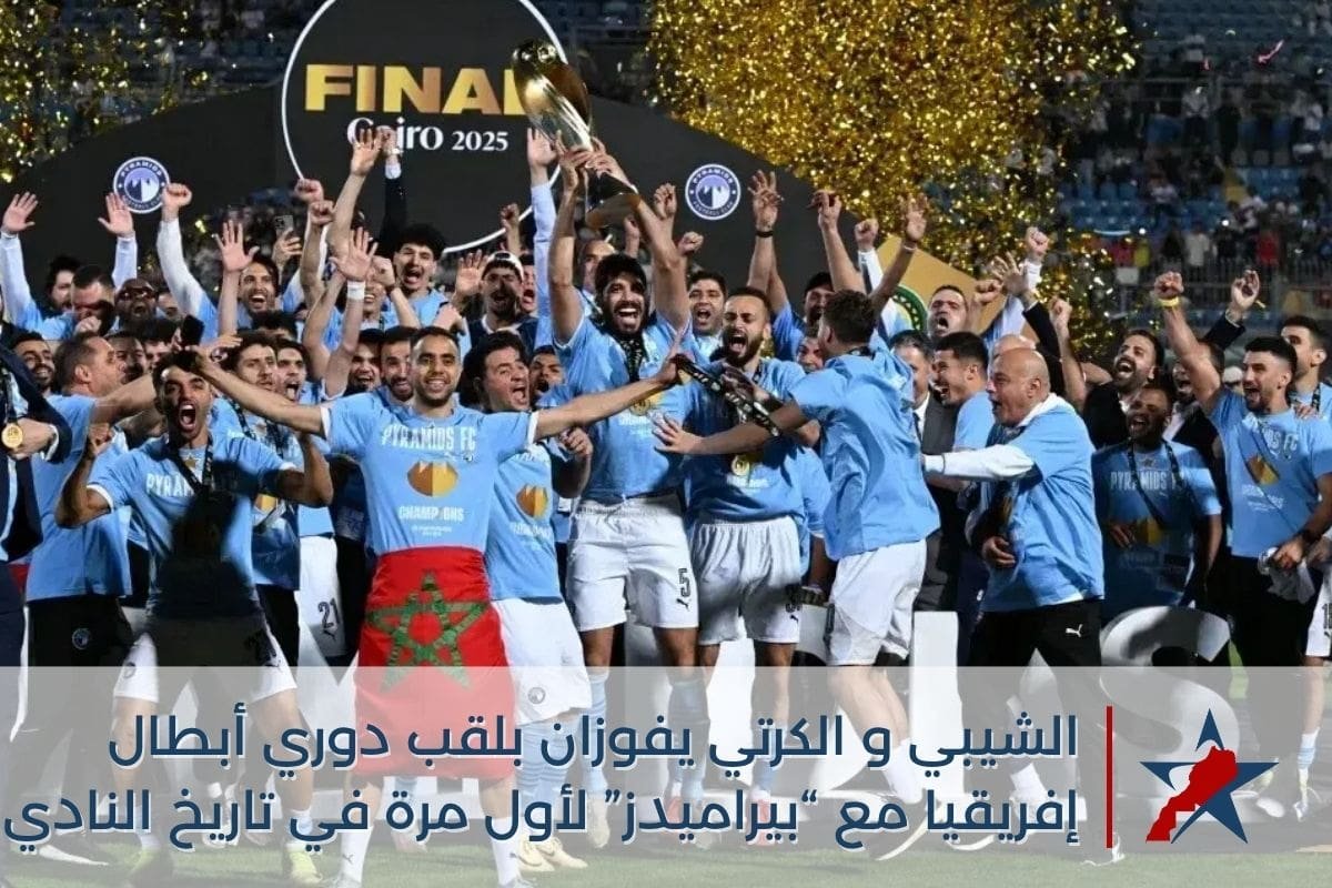 الشيبي والكرتي يتوجان بلقب دوري أبطال إفريقيا مع “بيراميدز” المصري