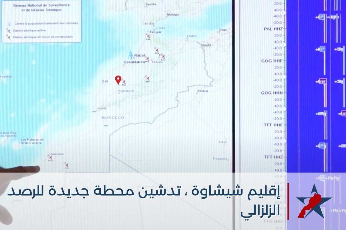 المغرب يعزز قدراته في الرصد الزلزالي بتدشين محطة جديدة في إقليم شيشاوة