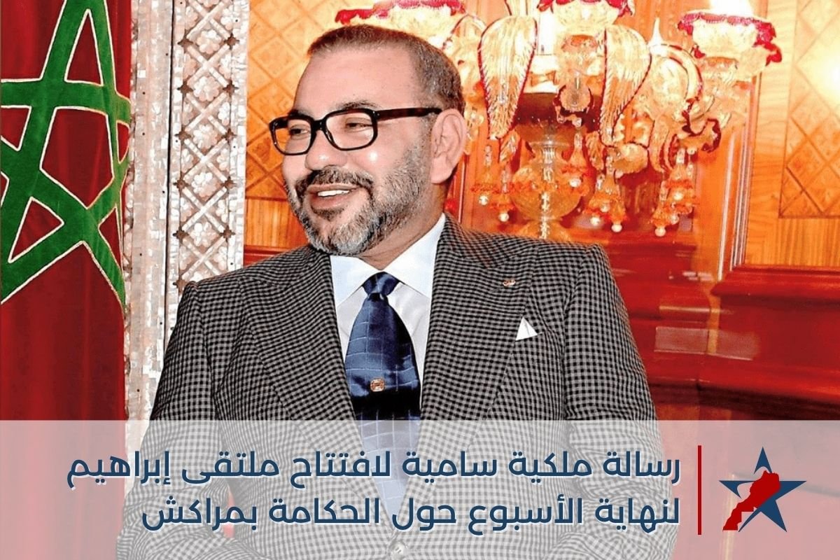 في ملتقى إبراهيم للحكامة.. جلالة الملك يؤكد دور المغرب كمحفز للشراكات جنوب-جنوب