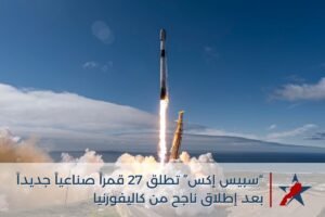 “سبيس إكس” تطلق 27 قمرا صناعياً جديدا