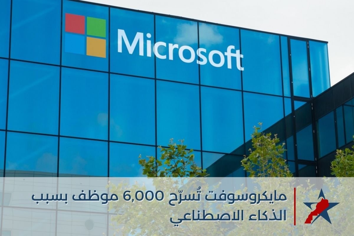 مايكروسوفت تُسرّح 6,000 موظف بسبب الذكاء الاصطناعي