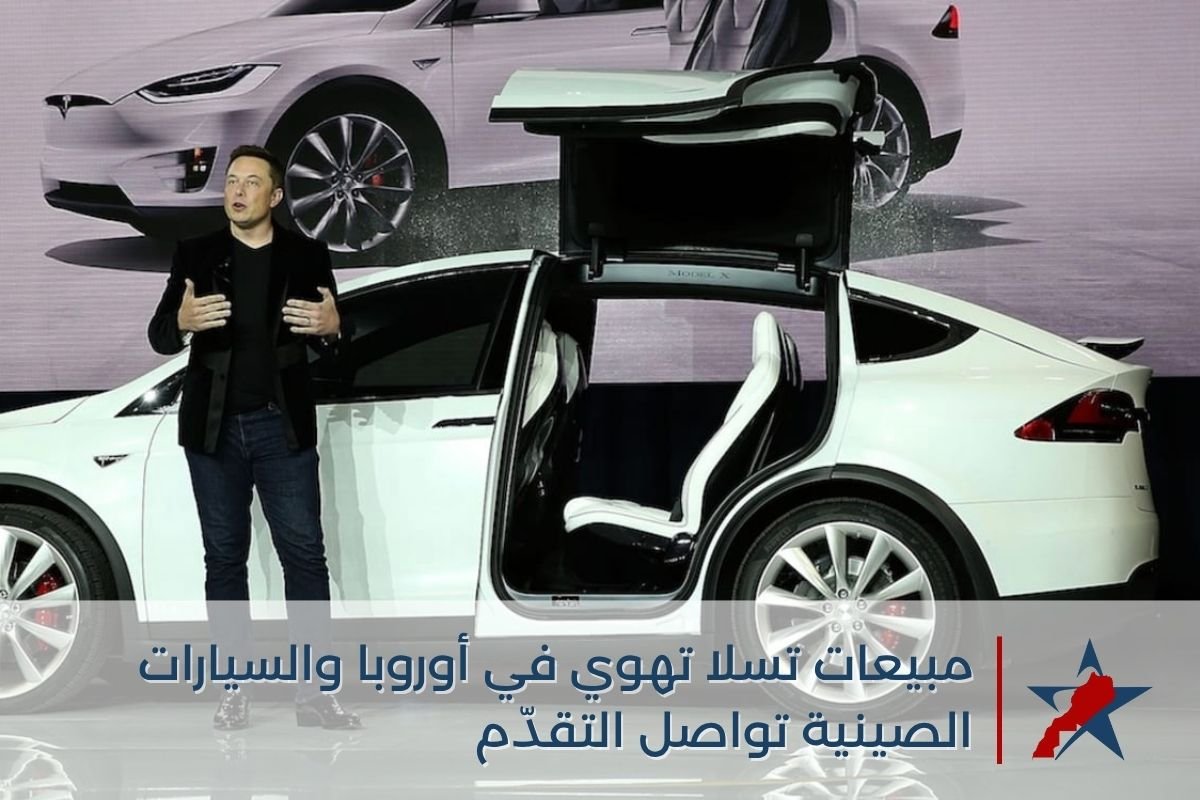 مبيعات تسلا تهوي في أوروبا والسيارات الصينية تواصل التقدّم