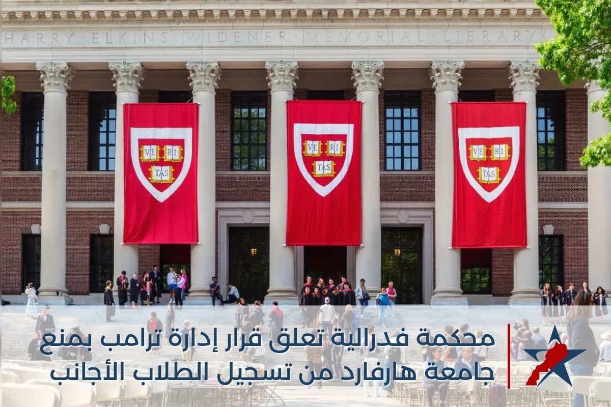 محكمة فدرالية تعلق قرار إدارة ترامب بمنع جامعة هارفارد من تسجيل الطلاب الأجانب